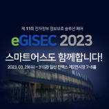 [스마트어스] eGISEC 2023 제11회 전자정부 정보보호 솔루션 페어, 스마트어스 참가 공지